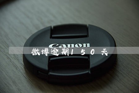 微博逾期150天 微博逾期150天