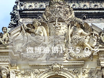 微博逾期1天50多 微博逾期1天50多