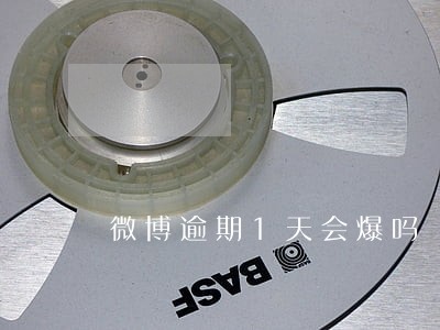 微博逾期1天会爆吗 微博逾期1天会爆吗