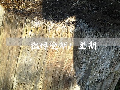 微博逾期1星期 微博逾期1星期