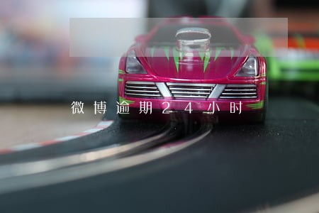 微博逾期24小时 微博逾期24小时