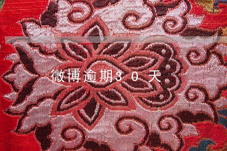 微博逾期30天 微博逾期30天