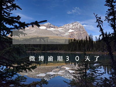 微博逾期30天了 微博逾期30天了