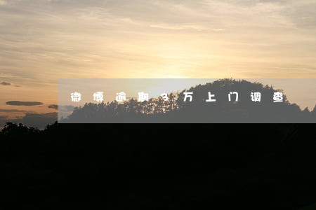微博逾期3万上门调查 微博逾期3万上门调查