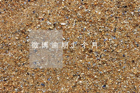 微博逾期3个月 微博逾期3个月