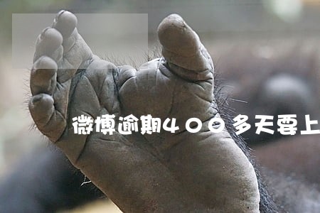 微博逾期400多天要上门 微博逾期400多天要上门