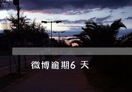 微博逾期6天 微博逾期6天
