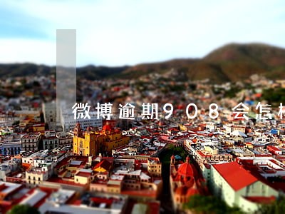 微博逾期908会怎样 微博逾期908会怎样