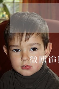 微博逾期了3个月怎么办 微博逾期了3个月怎么办