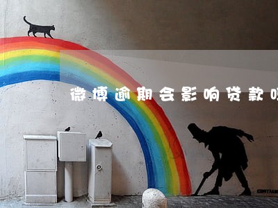 微博逾期会影响贷款吗 微博逾期会影响贷款吗