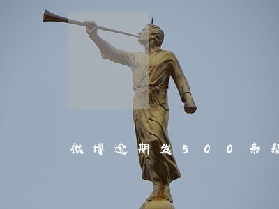 微博逾期发500条短信 微博逾期发500条短信