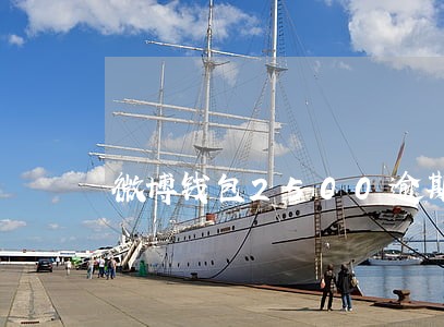 微博钱包2500逾期上门催收 微博钱包2500逾期上门催收