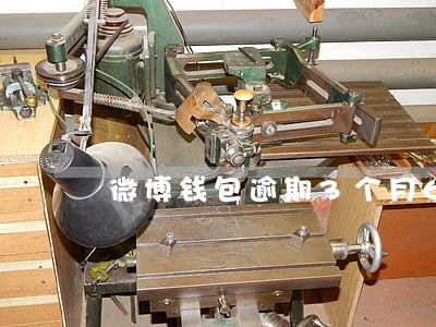 微博钱包逾期3个月6 微博钱包逾期3个月6