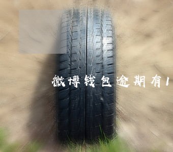 微博钱包逾期有1年的吗 微博钱包逾期有1年的吗