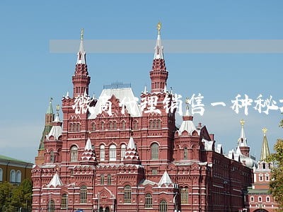 微商代理销售一种秘方药违法吗 微商代理销售一种秘方药违法吗