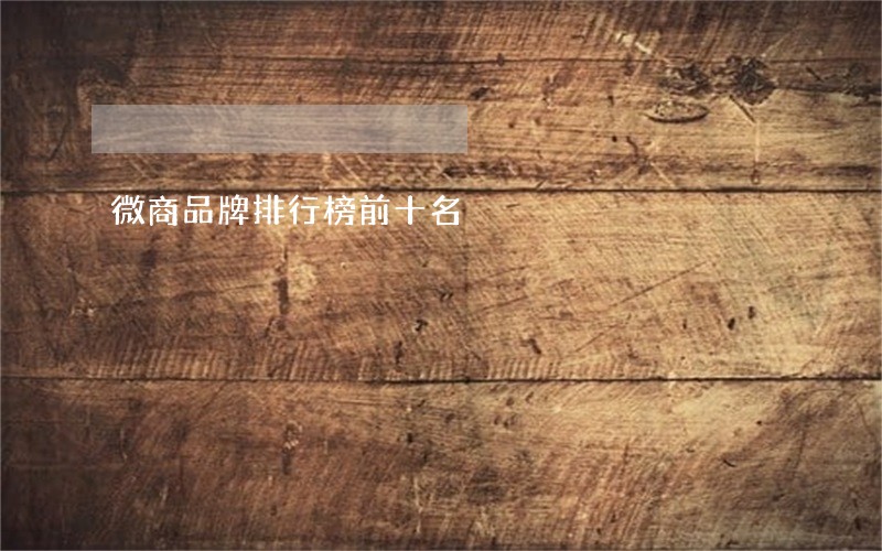 微商品牌排行榜前十名 微商品牌排行榜前十名