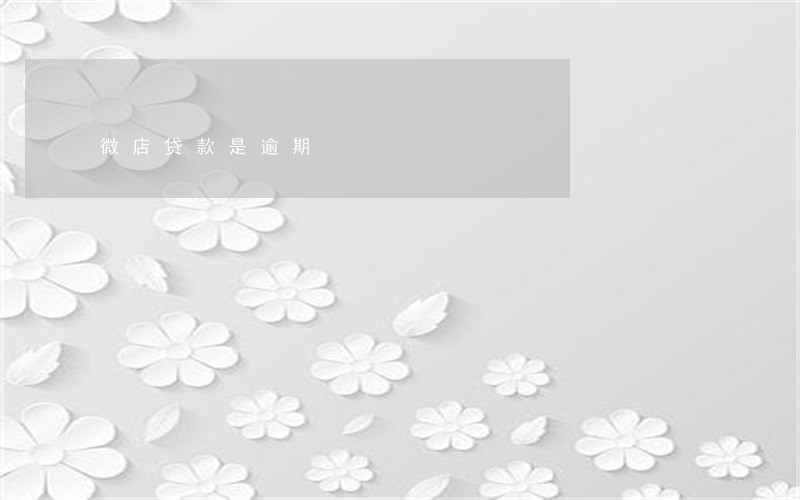 微店贷款是逾期 微店贷款是逾期