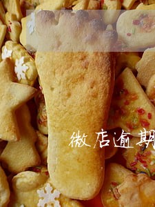 微店逾期还贷会影响信用吗 微店逾期还贷会影响信用吗