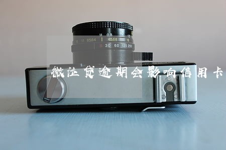 微泣贷逾期会影响信用卡吗 微泣贷逾期会影响信用卡吗