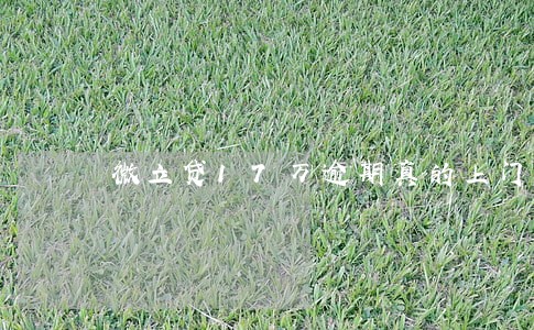 微立贷17万逾期真的上门不 微立贷17万逾期真的上门不