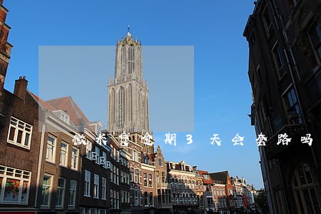 微米贷逾期3天会套路吗 微米贷逾期3天会套路吗