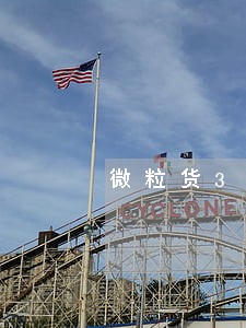 微粒货3万逾期罚多少
