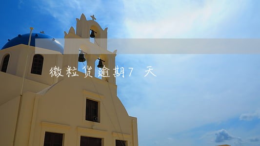 微粒货逾期7天 微粒货逾期7天