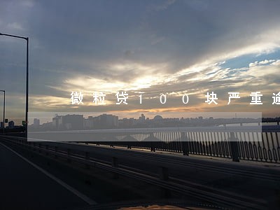 微粒贷100块严重逾期怎么办 微粒贷100块严重逾期怎么办
