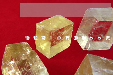 微粒贷10万逾期66天 微粒贷10万逾期66天