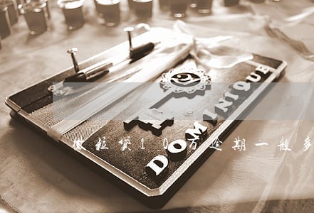 微粒贷10万逾期一般多久 微粒贷10万逾期一般多久