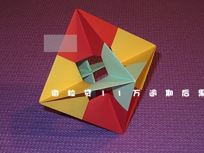 微粒贷11万逾期后果 微粒贷11万逾期后果