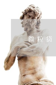 微粒贷14万逾期 微粒贷14万逾期