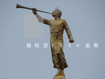 微粒贷1500逾期 微粒贷1500逾期