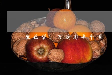 微粒贷1万逾期半个月 微粒贷1万逾期半个月