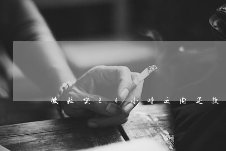 微粒贷24小时之内还款算逾期吗 微粒贷24小时之内还款算逾期吗