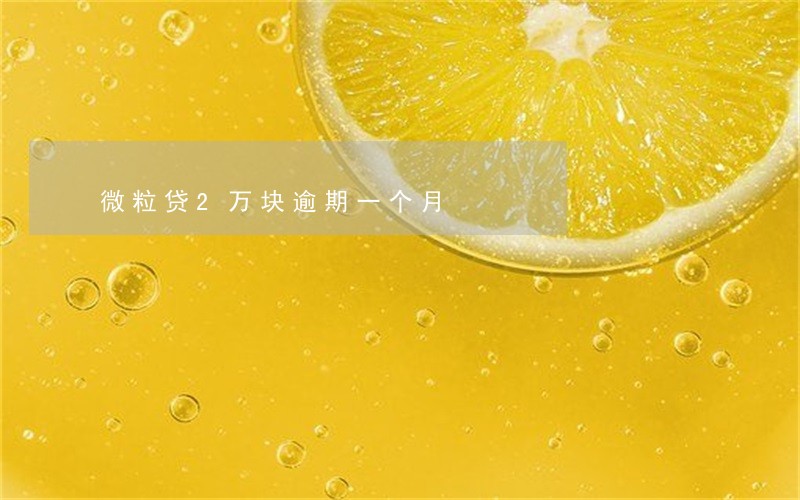 微粒贷2万块逾期一个月 微粒贷2万块逾期一个月