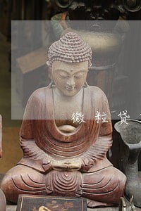 微粒贷2万逾期利息 微粒贷2万逾期利息