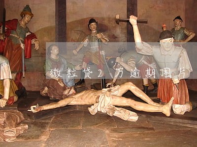 微粒贷2万逾期图片 微粒贷2万逾期图片