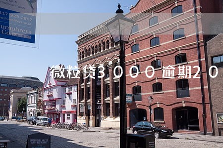 微粒贷3000逾期200天 微粒贷3000逾期200天