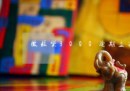 微粒贷3000逾期立案 微粒贷3000逾期立案