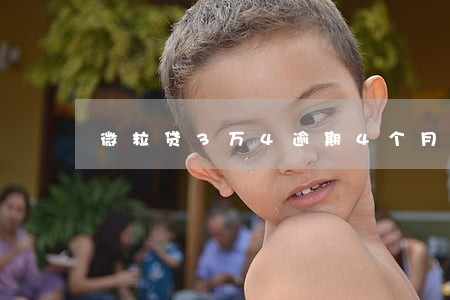 微粒贷3万4逾期4个月 微粒贷3万4逾期4个月