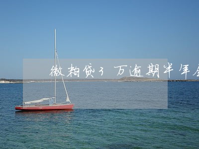 微粒贷3万逾期半年会怎么样 微粒贷3万逾期半年会怎么样