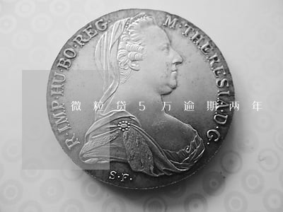 微粒贷5万逾期两年 微粒贷5万逾期两年