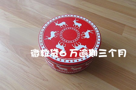 微粒贷6万逾期三个月 微粒贷6万逾期三个月