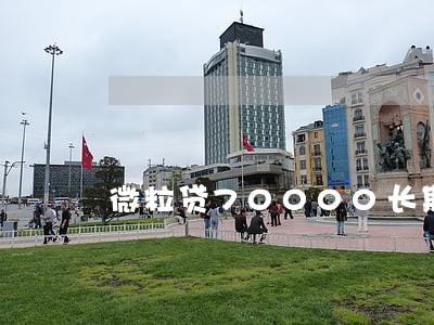 微粒贷70000长期逾期 微粒贷70000长期逾期