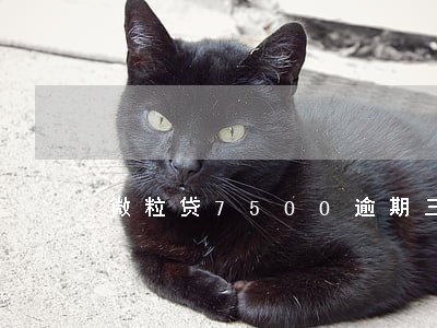 微粒贷7500逾期三个月 微粒贷7500逾期三个月