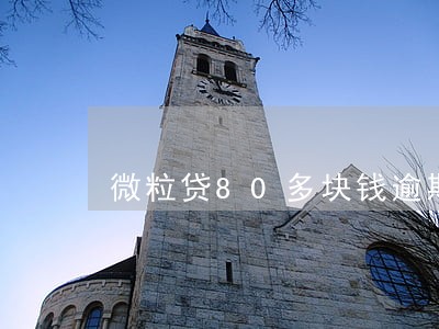 微粒贷80多块钱逾期1个月 微粒贷80多块钱逾期1个月