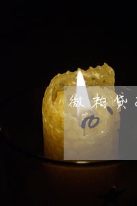微粒贷8万逾期80天了 微粒贷8万逾期80天了