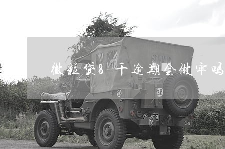 微粒贷8千逾期会做牢吗 微粒贷8千逾期会做牢吗