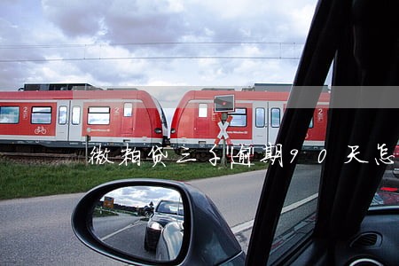 微粒贷三千逾期90天怎么样 微粒贷三千逾期90天怎么样